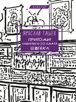 Пригоди завзятого солдата Швейка - 1