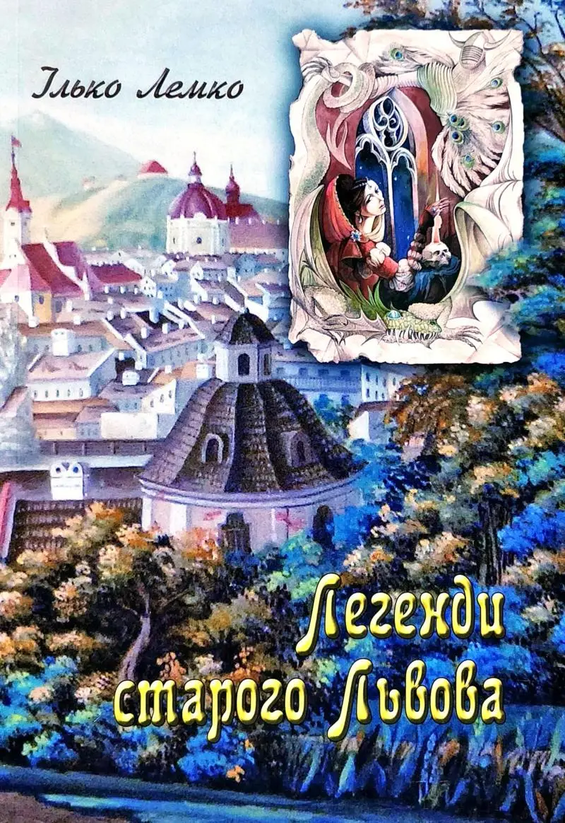 Легенди старого Львова (м. укр.)
