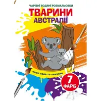 Чарівні водяні розмальовки. Тварини Австралії