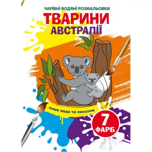 Чарівні водяні розмальовки. Тварини Австралії