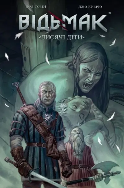 Відьмак. Лисячі Діти