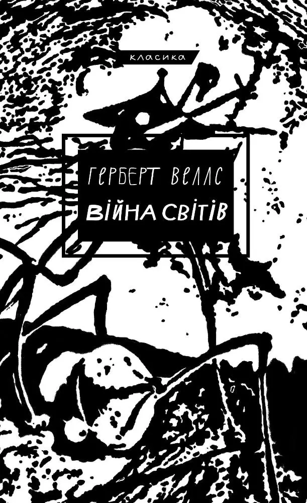 Війна світів (Класика Букшеф)