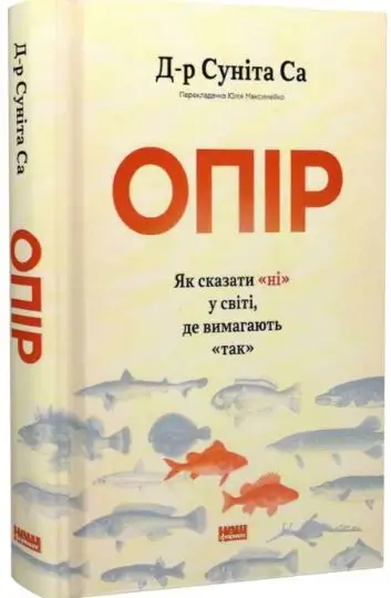 Опір. Як сказати "ні" у світі, де вимагають "так"