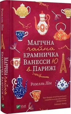Магічна чайна крамничка Ванесси Ю в Парижі