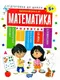Підготовка до школи. Математика 5+ - 1