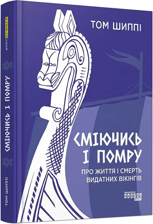 Сміючись і помру: про життя і смерть видатних вікінгів