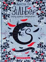 Зільбер: Третя книга сновидінь - 1
