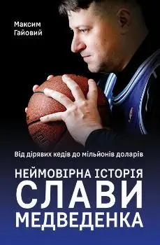 Від дірявих кед до мільйонів доларів. Неймовірна історія...