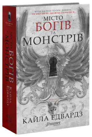 Дім Дияволів. Книга 1. Місто богів та монстрів