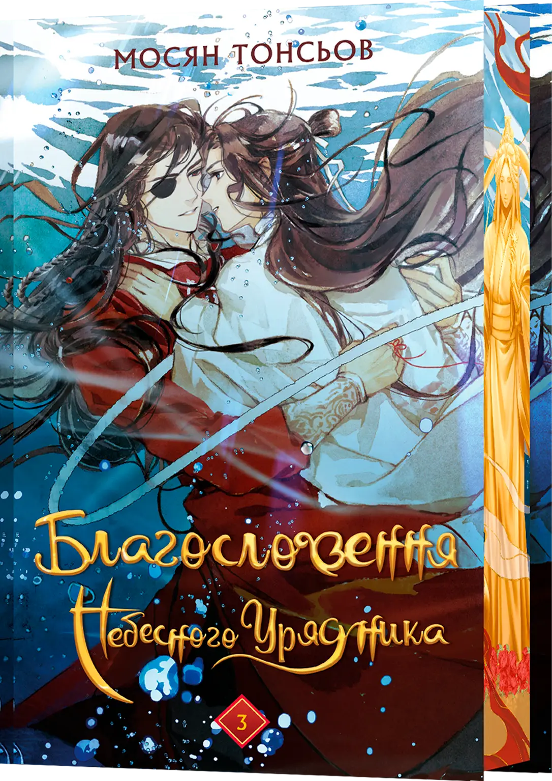 Благословення Небесного Урядника. Том 03 (подарункове)