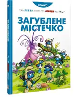 Загублене містечко - 1