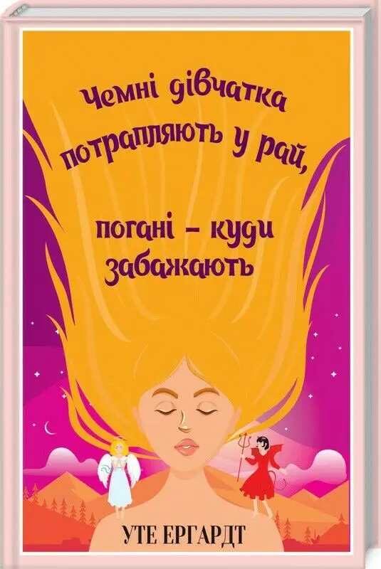 Чемні дівчатка потрапляють у Рай