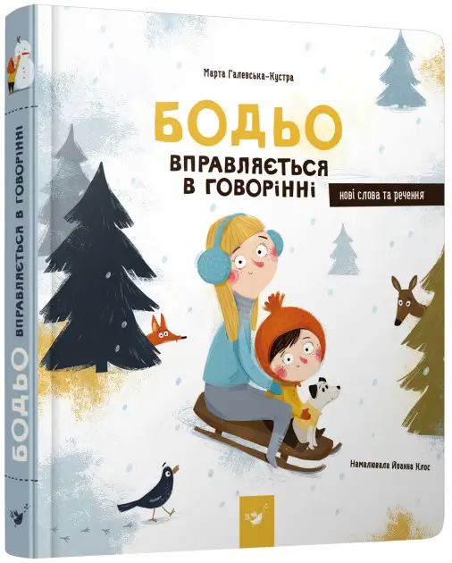 Я граюся, я вчуся Бодьо вправляється в говорінні