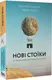 Нові стоїки. 52 уроки для наповненого життя (м'яка) - 1