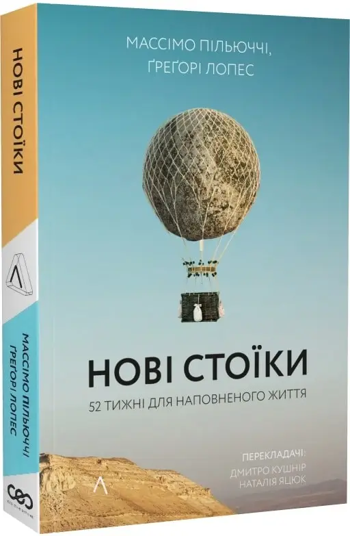 Нові стоїки. 52 уроки для наповненого життя (м'яка)
