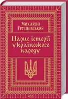 Нарис історії українського народу - 1