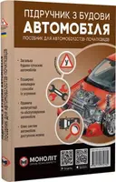Підручник з будови автомобіля. Посібник для автомобілістів-початківців - 1
