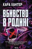 Убийство в семье