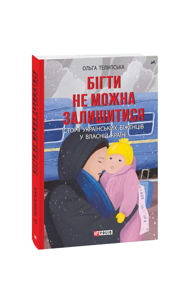 Бігти не можна залишитися. Історії українських біженців...