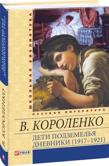 Дети подземелья. Дневники