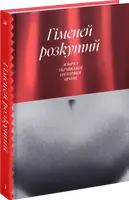 Гіменей розкутий. Добірка української еротичної прози (у) - 1