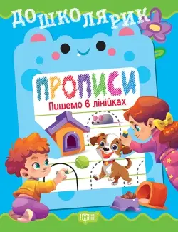 Дошколярик. Прописи. Пишемо в лінійках