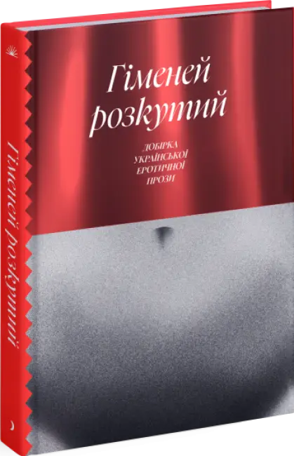Гіменей розкутий. Добірка української еротичної прози
