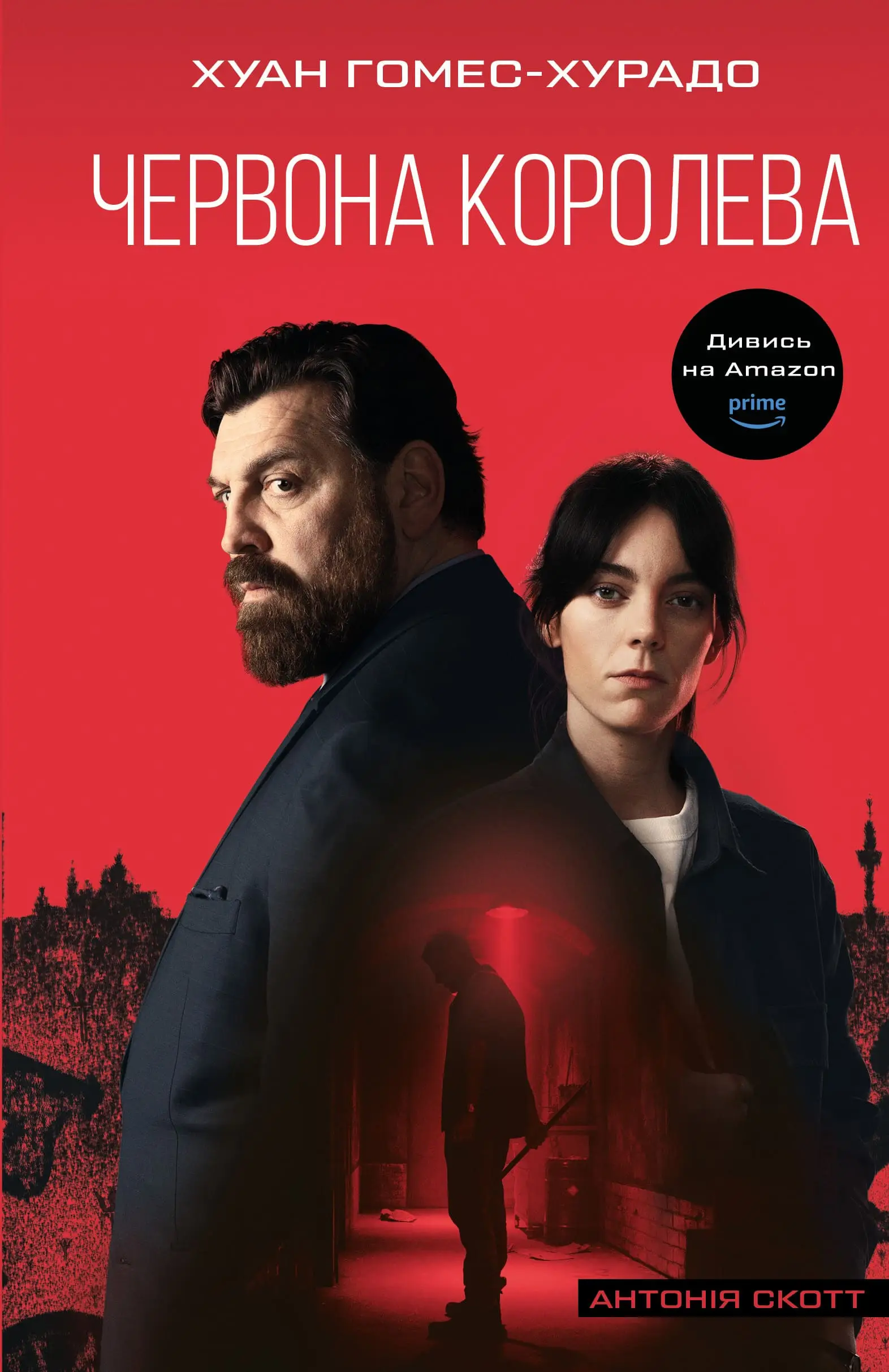 Антонія Скотт. Книга 01. Червона Королева