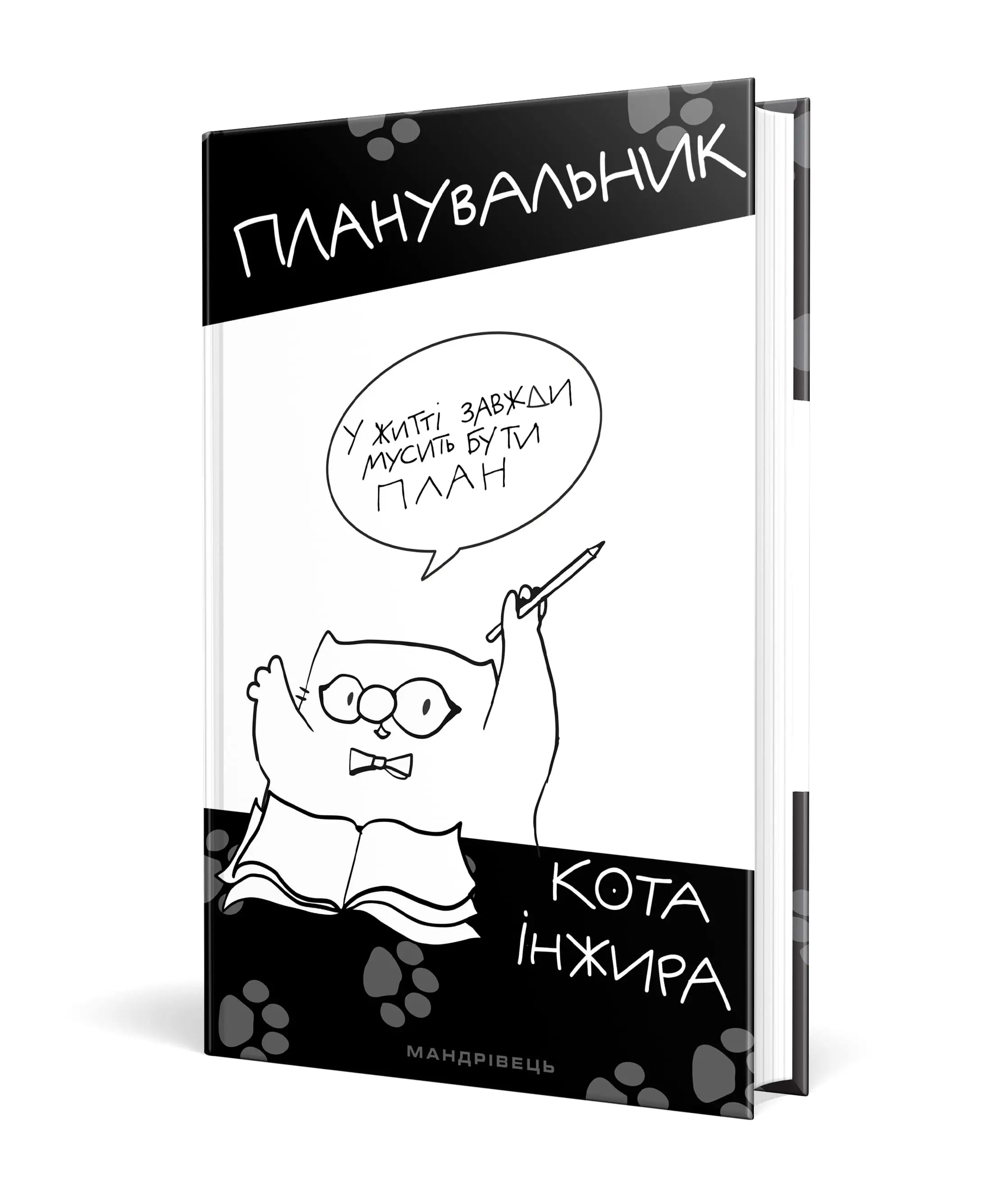 Планувальник кота Інжира (Кіт з ручкою)