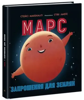 Марс: запрошення для землян