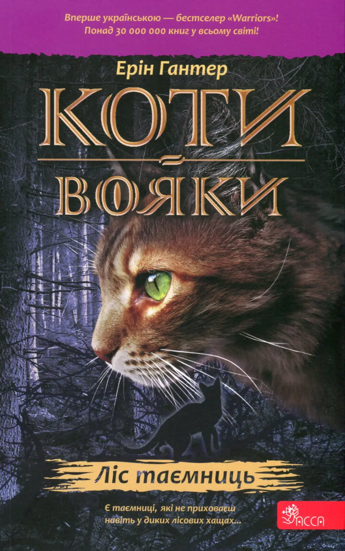 Коти - вояки. Ліс таємниць