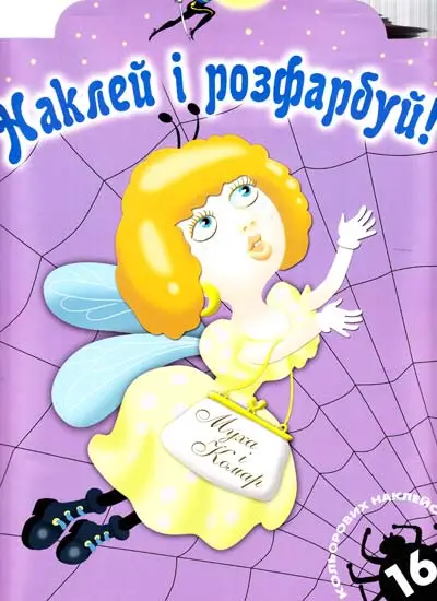 Наклей і розфарбуй: Муха і Комар