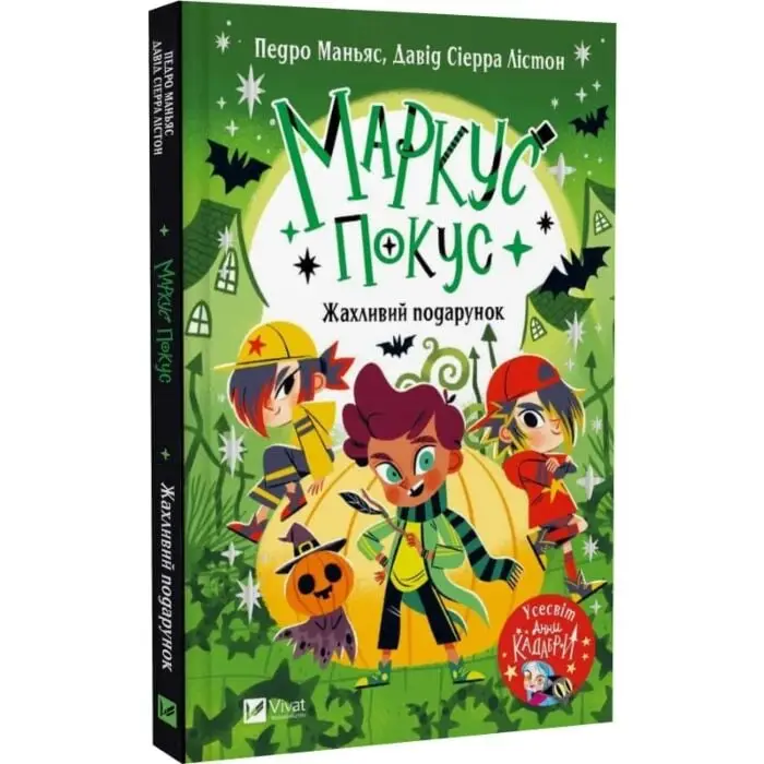 Маркус Покус. Книга 2. Жахливий подарунок