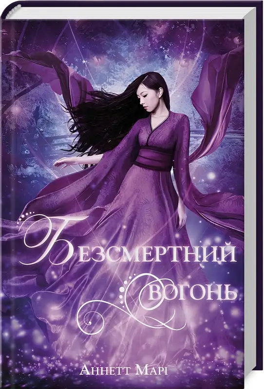 Червона зима. Книга 03. Безсмертний вогонь
