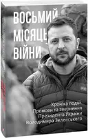 Восьмий місяць війни. Хроніка подій. Промови та звернення Президента Володимира Зеленського - 1