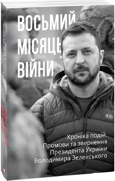 Восьмий місяць війни. Хроніка подій. Промови та звернення...