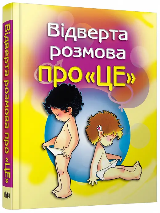 Відверта розмова про "ЦЕ". Перший підручник про секс...