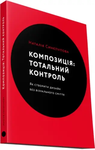 Композиція: Тотальний контроль
