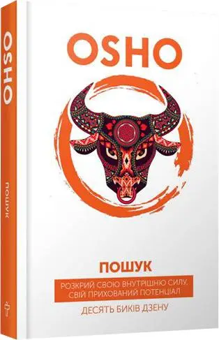 Ошо. Пошук