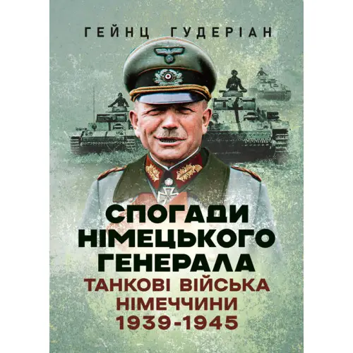 Спогади німецького генерала. Танкові війська Німеччини...