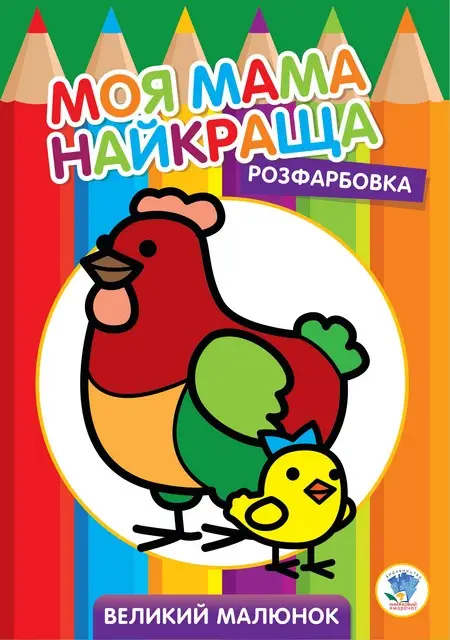 Серія "Розфарбовка для малят" Курочка