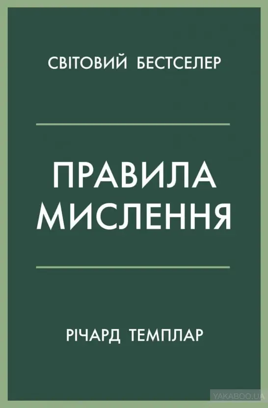 Правила мислення. Персональна інструкція на шляху до...