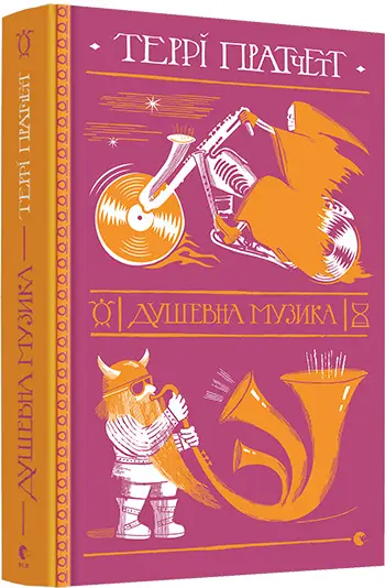 Смерть. Книга № 03. Душевна музика