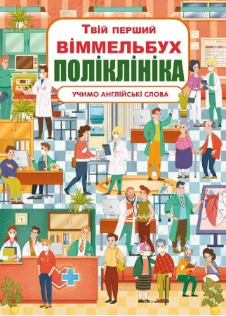 Книга-картонка. Твій перший віммельбух. Поліклініка