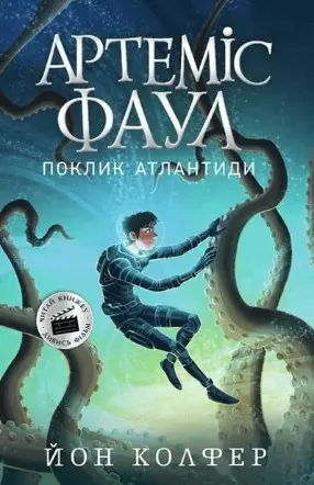 Артеміс Фаул : Артеміс Фаул. Поклик Атлантиди. Книга...