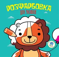 Серія "Розфарбовка для малят" Книга 5 "Лев" - 1