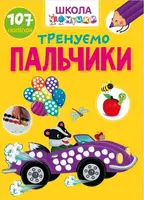 Вчимося на відмінно. Тренуємо пальчики (укр) - 1