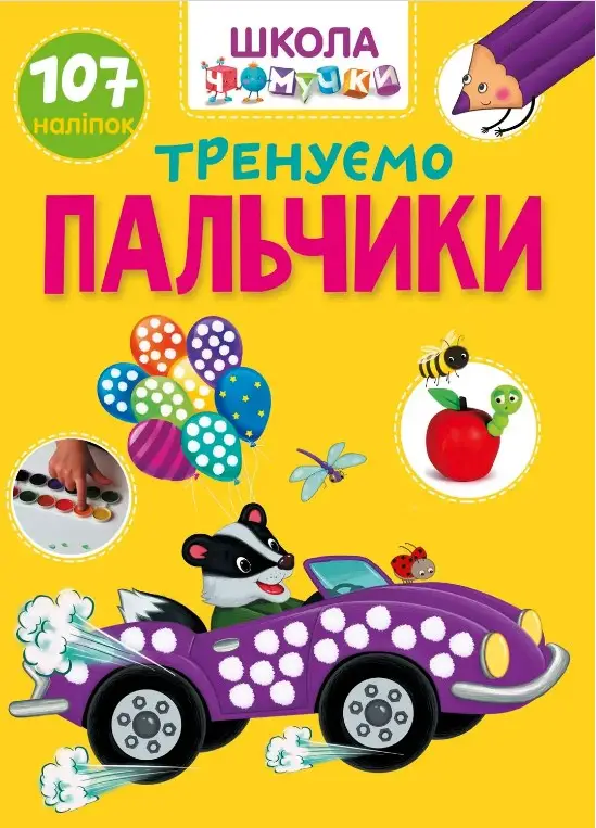 Вчимося на відмінно. Тренуємо пальчики (укр)