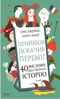 Прийшов, побачив, переміг. 40 висловів, які створили історію - 1