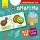 Пазли-половинки. Омоніми - 1
